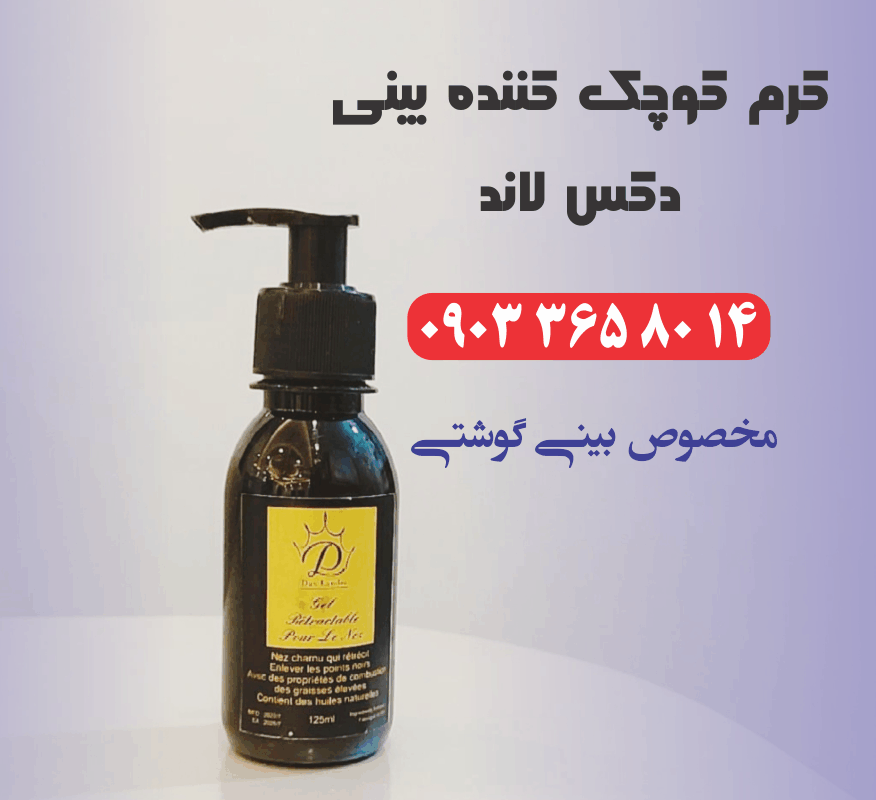 کرم بینی دکس لاند 