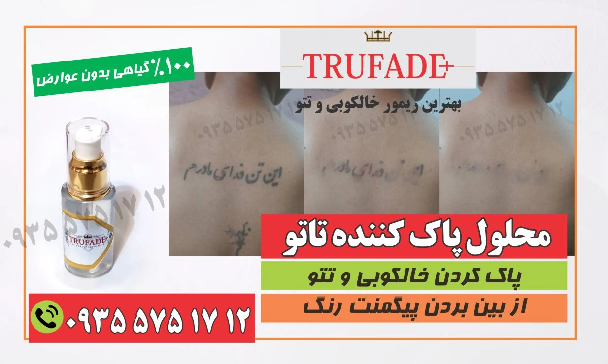 بهترین پاک کننده تاتو