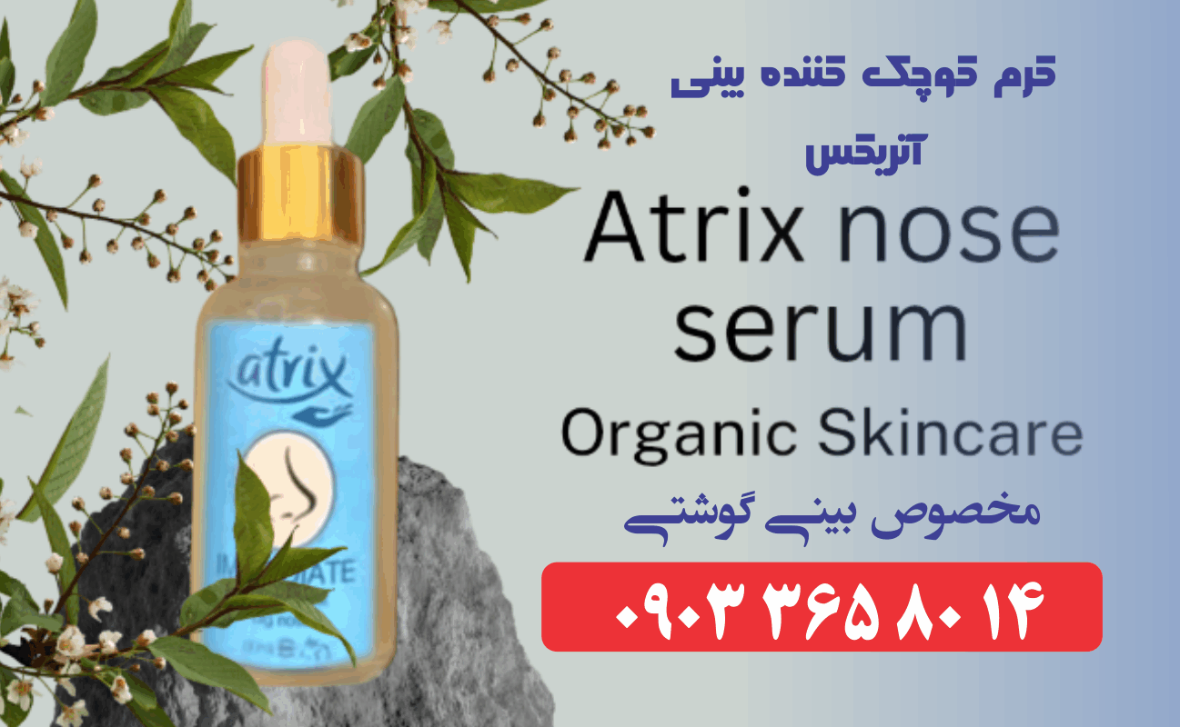 کرم بینی آتریکس