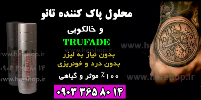 محلول حذف تاتو