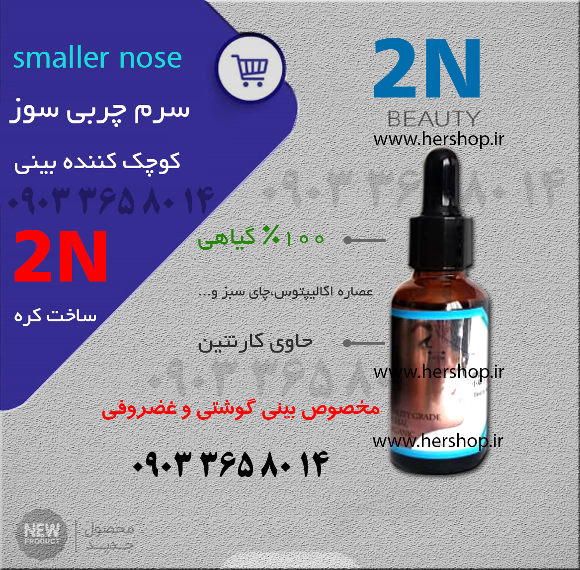 سرم کوچک کننده بینی