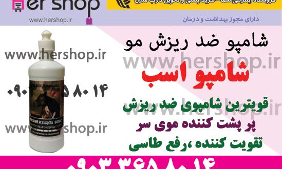 شامپو-اسب
