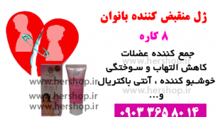 ژل تنگ کننده واژن 8کاره