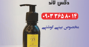 کرم بینی دکس لاند