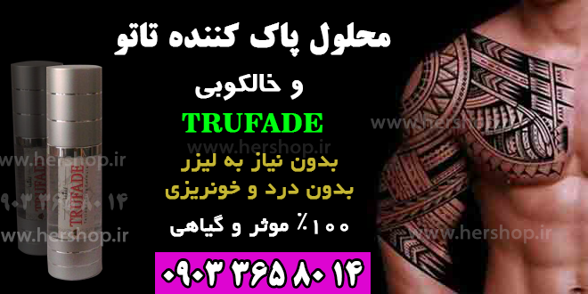 trufadeپاک-کننده-محلول-تاتو