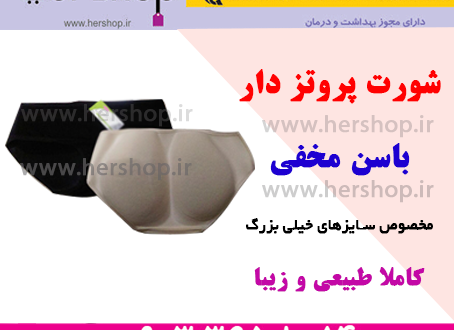 شورت پروتز دار باسن مخفی