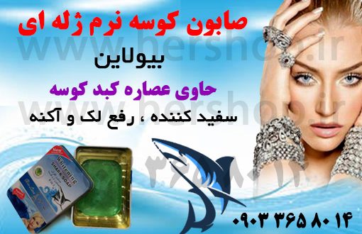 صابون--سفید-کننده-کوسه-بیولاین