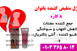 ژل تنگ کننده واژن 8کاره