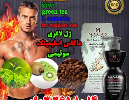 ژل-لاغری-ماکاس-سوئیسی-بهترین