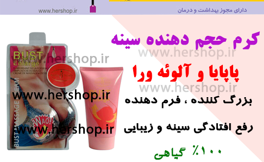 کرم حجم دهنده سینه پاپایا و آلوئه ورا