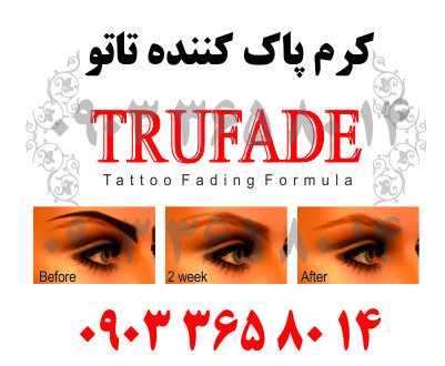 کرم پاک کننده تاتو trufade تاتو دایم