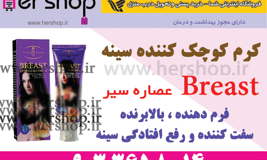 کرم کوچک کننده سینه برست سیر