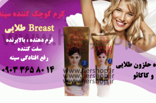 کرم-کوچک-کننده-سینه-حلزون-و-کاکائوBreast